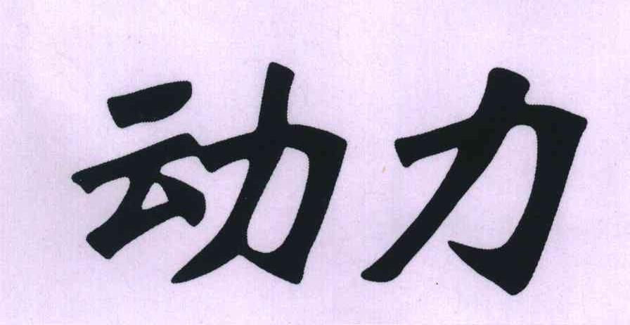 动力