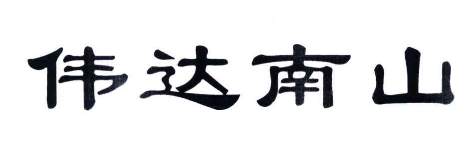 伟达南山