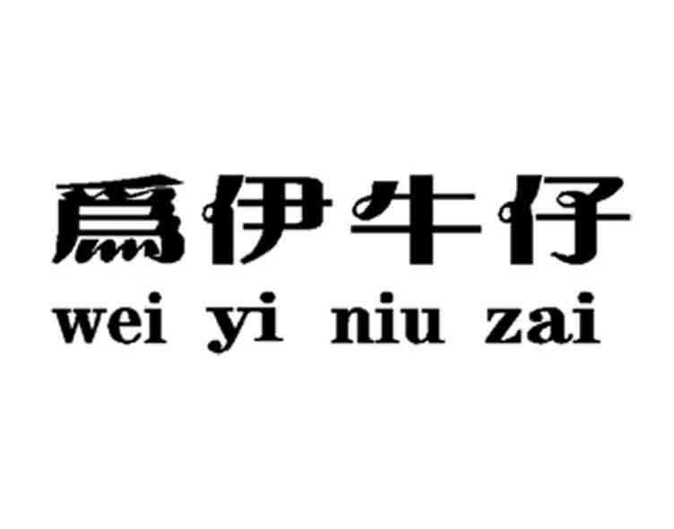 为伊牛仔