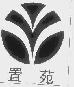 置苑