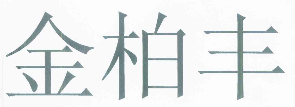 金柏丰