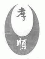 孝顺