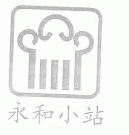 永和小站