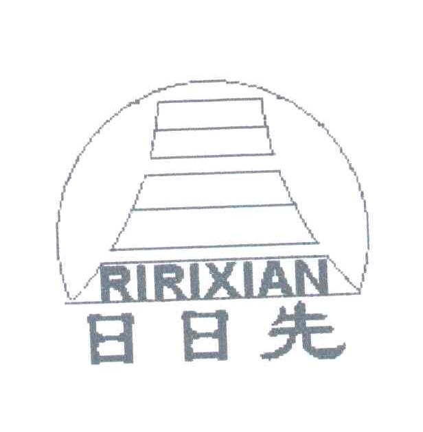 日日先
