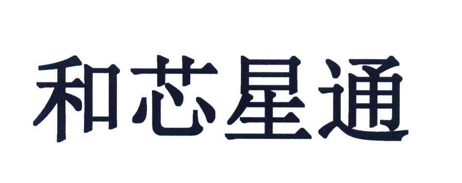 和芯星通