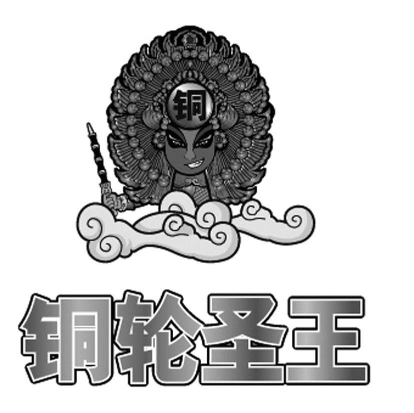 铜轮圣王 铜