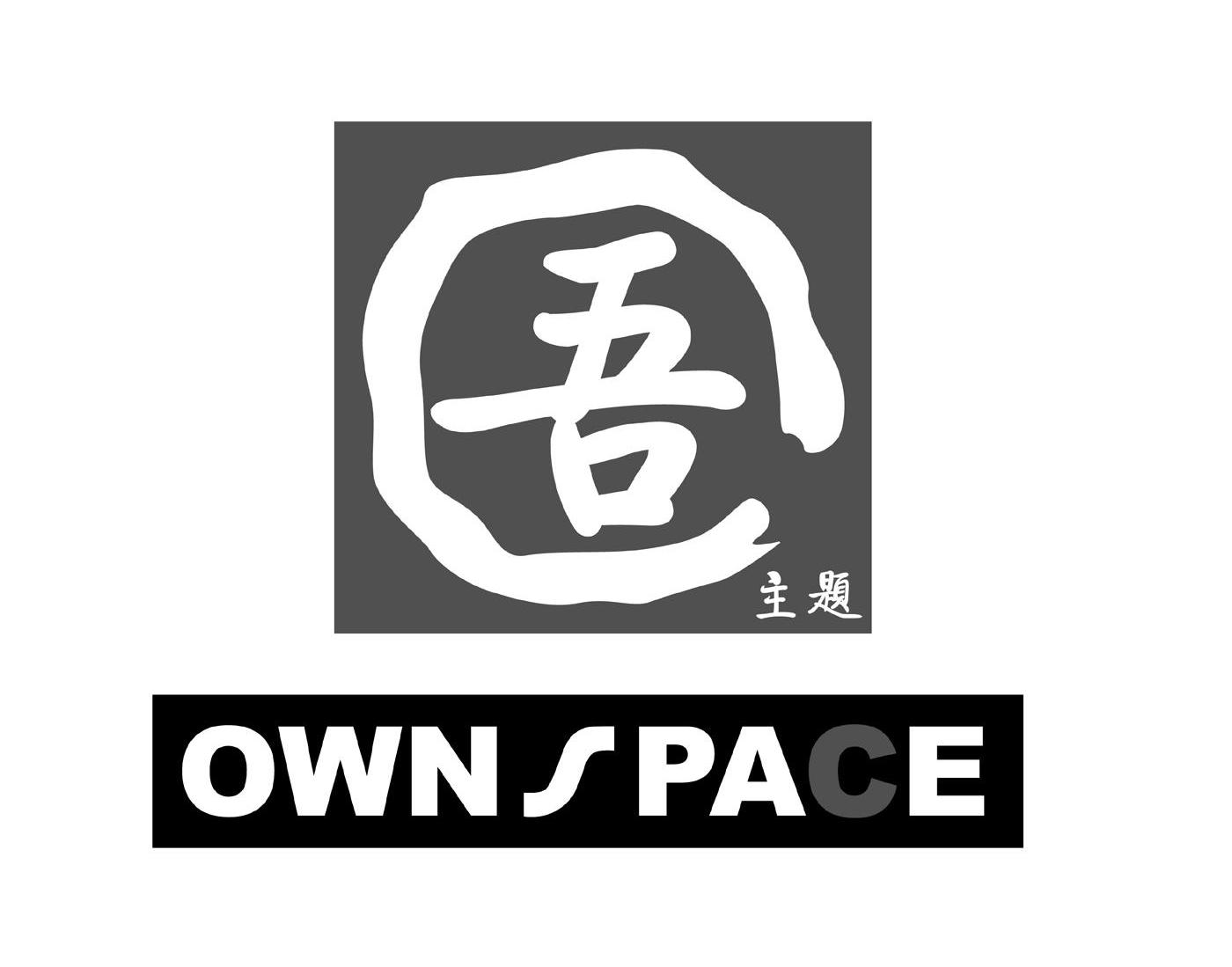 吾主题 OWNSPACE