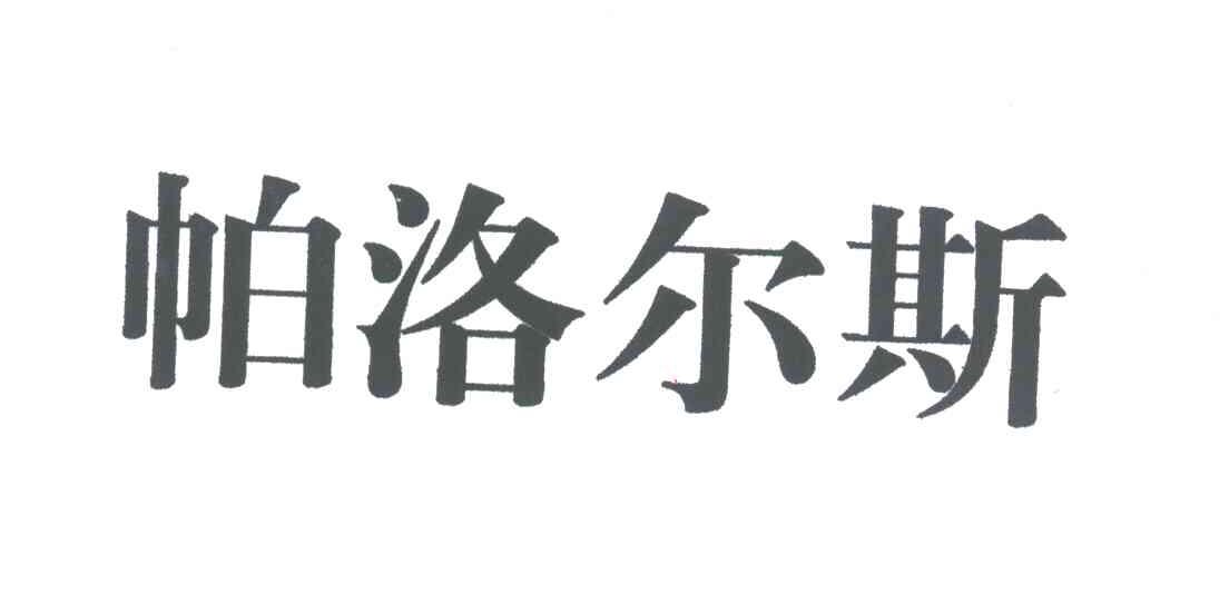帕洛尔斯
