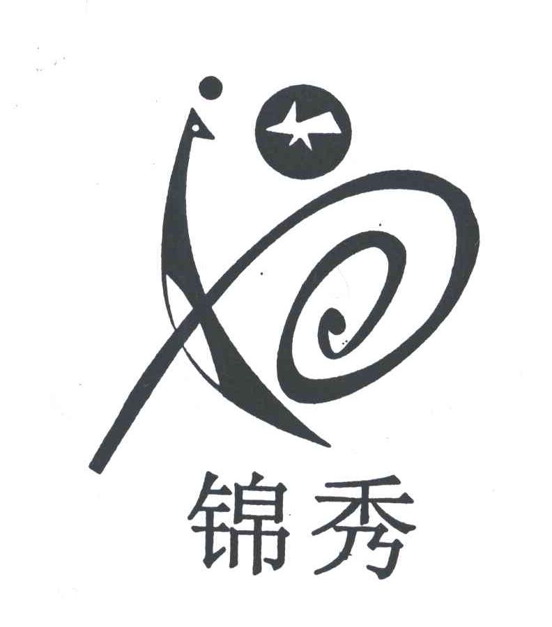锦秀