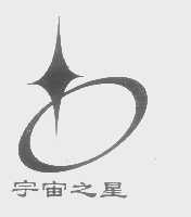 宇宙之星