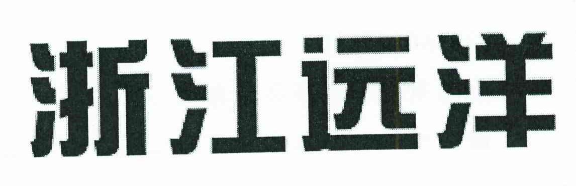 浙江远洋