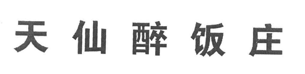 天仙醉饭庄