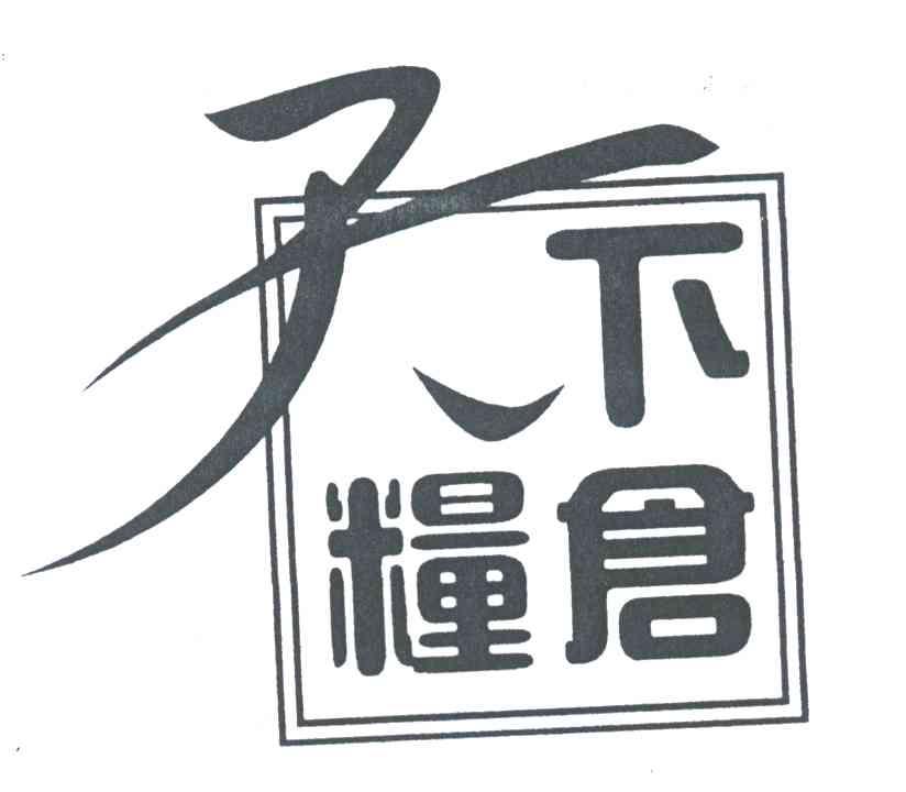 天下粮仓
