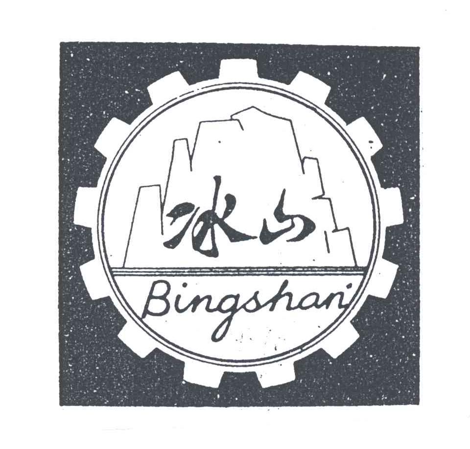 冰山;BING SHAN