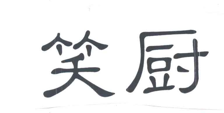 笑厨