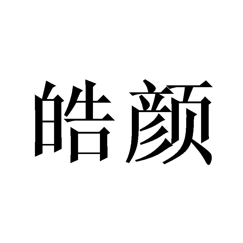 皓颜