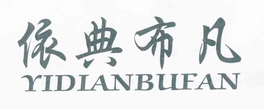 依典布凡