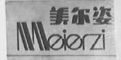 美尔姿