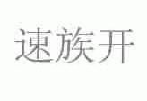 速族开