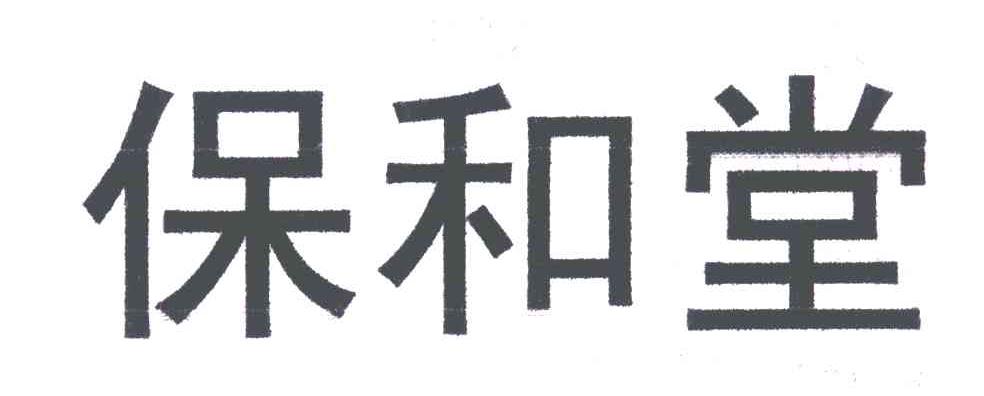 保和堂