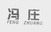 冯庄