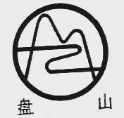 盘山
