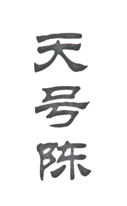 天号陈