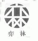 弈林