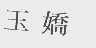 玉娇