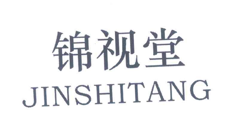 锦视堂