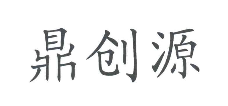 鼎创源