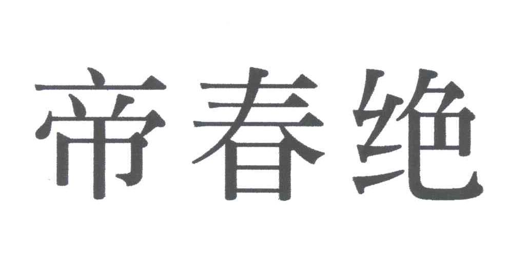 帝春绝