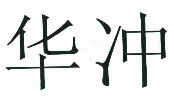 华冲