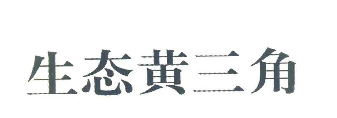 生态黄三角