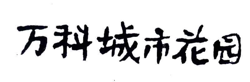 万科城市花园