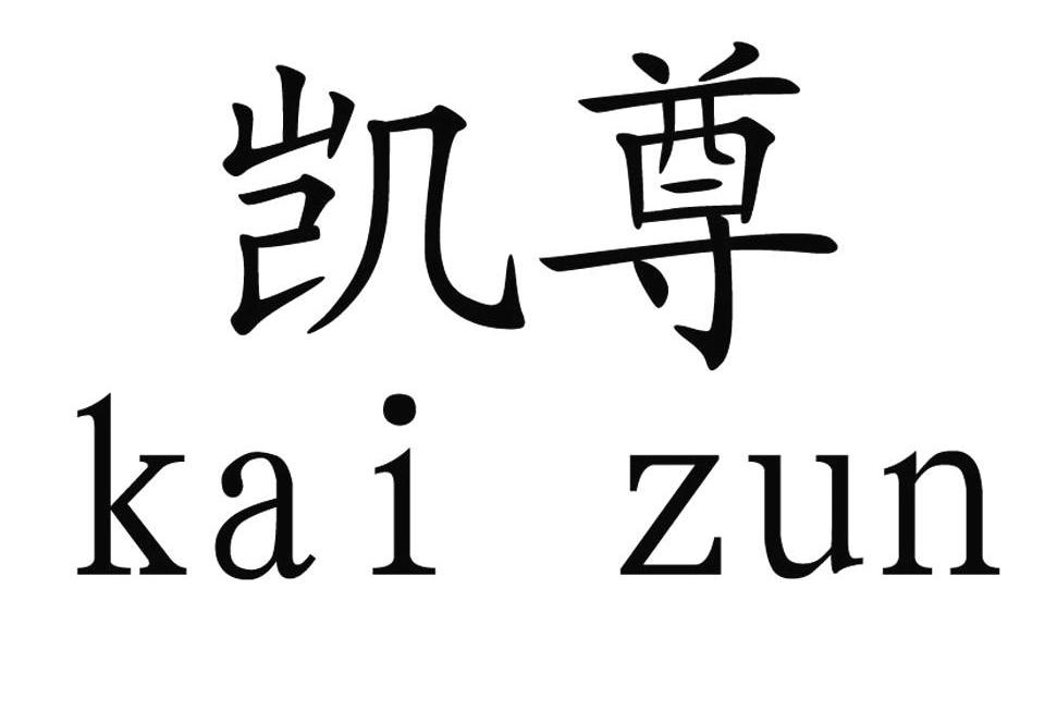 凯尊