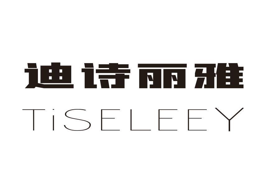 迪诗丽雅 TISELEEY