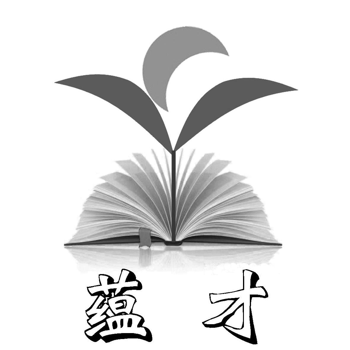蕴才