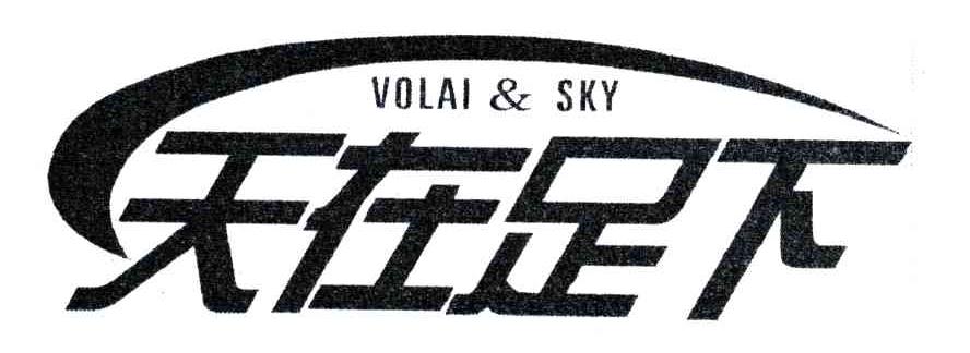 天在足下;VOLAI&SKY