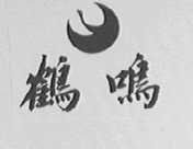 鹤鸣
