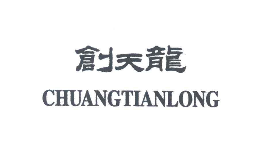 创天龙
