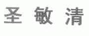 圣敏清