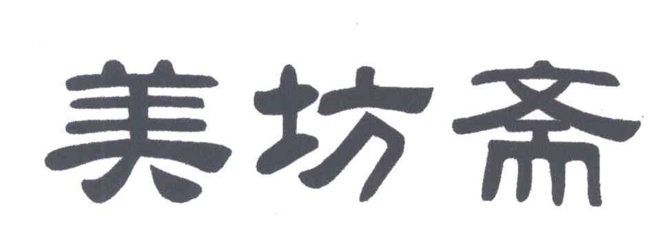 美坊斋