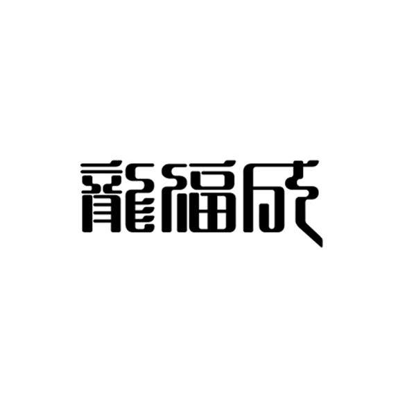 龙福成