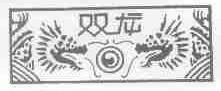 双龙