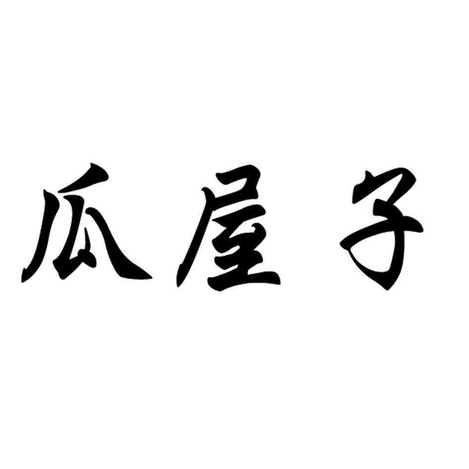 瓜屋子