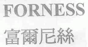 富尔尼丝;FORNESS
