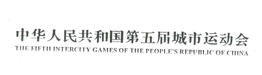 中华人民共和国第五届城市运动会;THE FIFTH INTERCITY GAMES OF THE PEOPLE＇S REPUBLIC OF CHINA