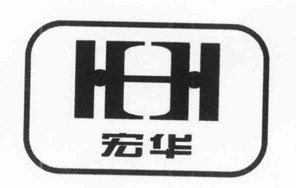 宏华 HH