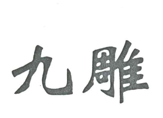 九雕